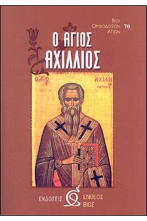 Ο ΑΓΙΟΣ ΑΧΙΛΛΙΟΣ
