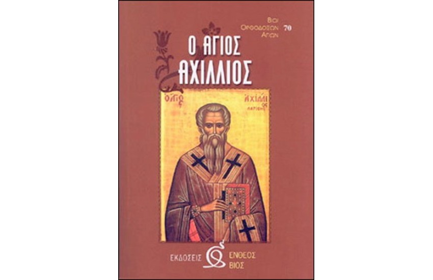 Ο ΑΓΙΟΣ ΑΧΙΛΛΙΟΣ