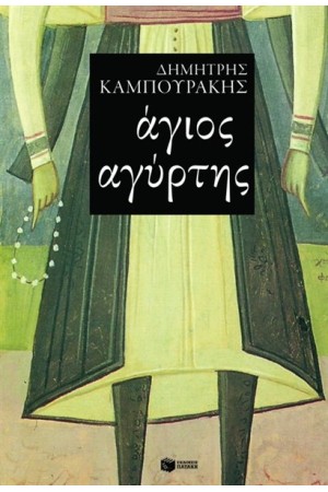 Ο ΑΓΙΟΣ ΑΓΥΡΤΗΣ
