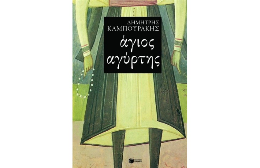 Ο ΑΓΙΟΣ ΑΓΥΡΤΗΣ