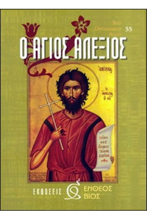 Ο ΑΓΙΟΣ ΑΛΕΞΙΟΣ