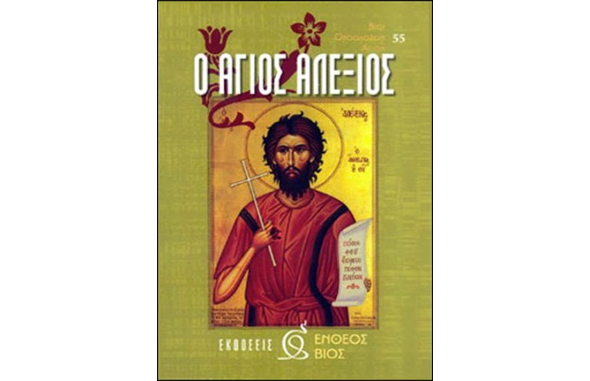 Ο ΑΓΙΟΣ ΑΛΕΞΙΟΣ