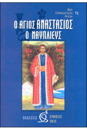 ΑΓΙΟΣ ΑΝΑΣΤΑΣΙΟΣ Ο ΝΑΥΠΛΙΕΥΣ