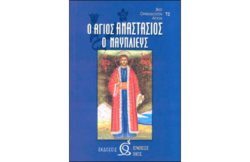 ΑΓΙΟΣ ΑΝΑΣΤΑΣΙΟΣ Ο ΝΑΥΠΛΙΕΥΣ