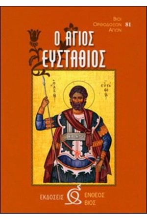 Ο ΑΓΙΟΣ ΕΥΣΤΑΘΙΟΣ
