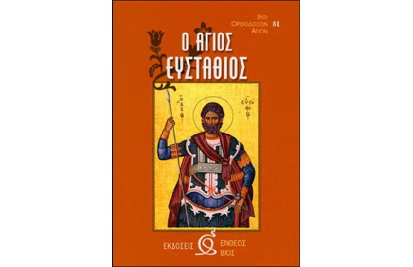 Ο ΑΓΙΟΣ ΕΥΣΤΑΘΙΟΣ