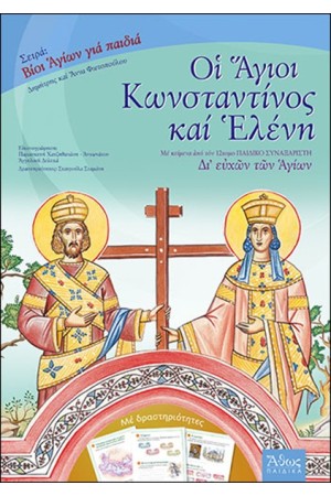 ΟΙ ΑΓΙΟΙ ΚΩΝΣΤΑΝΤΙΝΟΣ ΚΑΙ ΕΛΕΝΗ