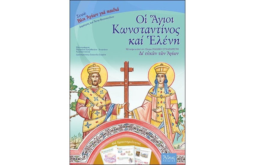 ΟΙ ΑΓΙΟΙ ΚΩΝΣΤΑΝΤΙΝΟΣ ΚΑΙ ΕΛΕΝΗ