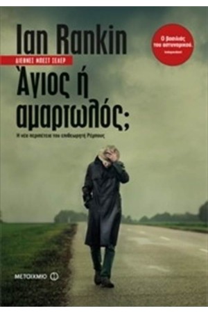 ΑΓΙΟΣ Ή ΑΜΑΡΤΩΛΟΣ; ΑΓΙΟΣ Ή ΑΜΑΡΤΩΛΟΣ;