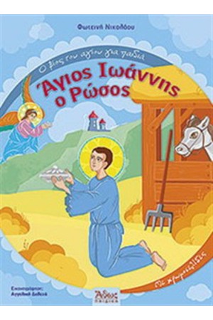 ΑΓΙΟΣ ΙΩΑΝΝΗΣ Ο ΡΩΣΟΣ