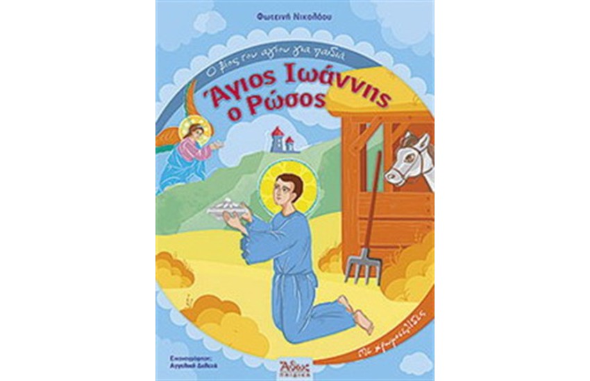 ΑΓΙΟΣ ΙΩΑΝΝΗΣ Ο ΡΩΣΟΣ