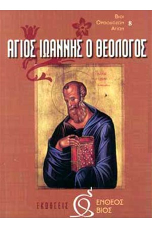 ΑΓΙΟΣ ΙΩΑΝΝΗΣ Ο ΘΕΟΛΟΓΟΣ