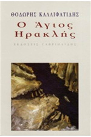 Ο ΑΓΙΟΣ ΗΡΑΚΛΗΣ Ο ΑΓΙΟΣ ΗΡΑΚΛΗΣ