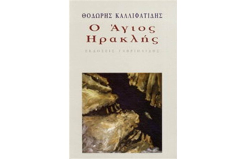 Ο ΑΓΙΟΣ ΗΡΑΚΛΗΣ