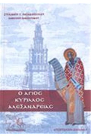 Ο ΑΓΙΟΣ ΚΥΡΙΛΛΟΣ ΑΛΕΞΑΝΔΡΕΙΑΣ