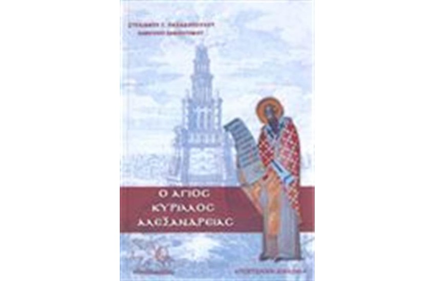 Ο ΑΓΙΟΣ ΚΥΡΙΛΛΟΣ ΑΛΕΞΑΝΔΡΕΙΑΣ