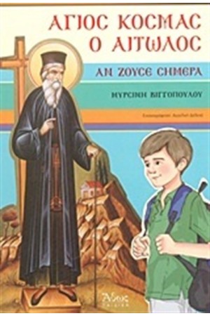 ΑΓΙΟΣ ΚΟΣΜΑΣ Ο ΑΙΤΩΛΟΣ