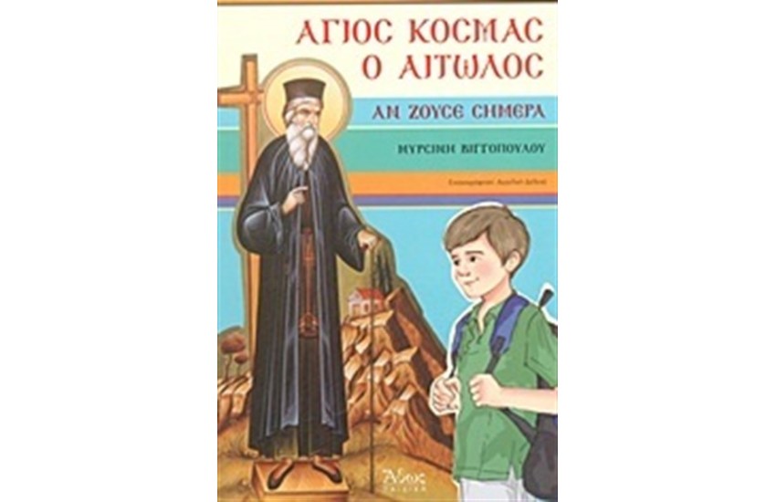 ΑΓΙΟΣ ΚΟΣΜΑΣ Ο ΑΙΤΩΛΟΣ