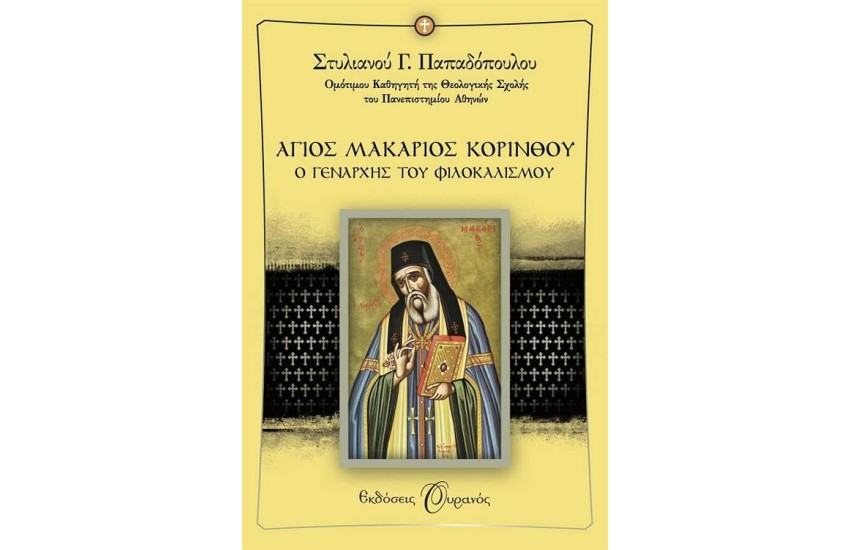 ΑΓΙΟΣ ΜΑΚΑΡΙΟΣ ΚΟΡΙΝΘΟΥ
