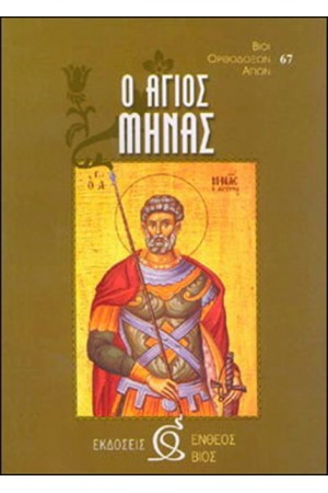 Ο ΑΓΙΟΣ ΜΗΝΑΣ
