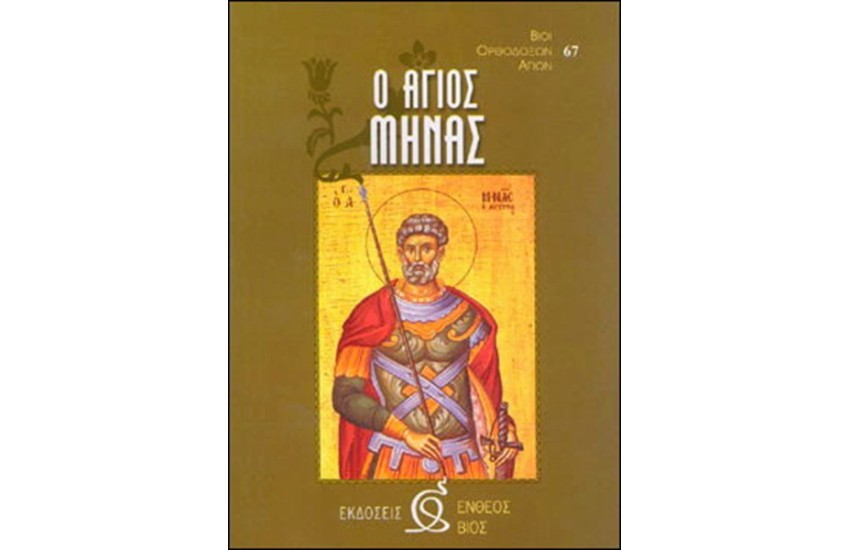 Ο ΑΓΙΟΣ ΜΗΝΑΣ