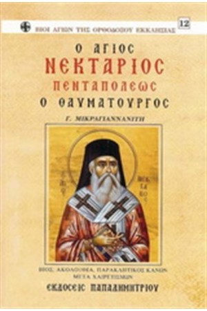 ΑΓΙΟΣ ΝΕΚΤΑΡΙΟΣ ΠΕΝΤΑΠΟΛΕΩΣ Ο ΘΑΥΜΑΤΟΥΡΓΟΣ ΑΓΙΟΣ ΝΕΚΤΑΡΙΟΣ ΠΕΝΤΑΠΟΛΕΩΣ Ο ΘΑΥΜΑΤΟΥΡΓΟΣ