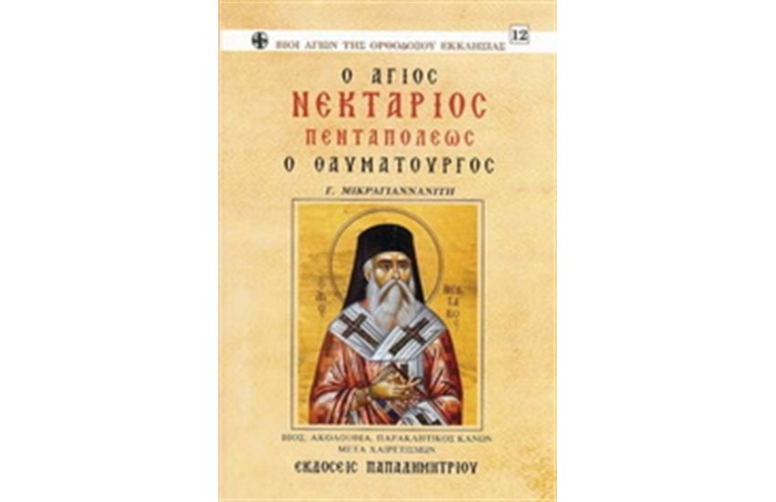 ΑΓΙΟΣ ΝΕΚΤΑΡΙΟΣ ΠΕΝΤΑΠΟΛΕΩΣ Ο ΘΑΥΜΑΤΟΥΡΓΟΣ