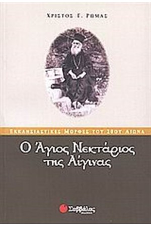 Ο ΑΓΙΟΣ ΝΕΚΤΑΡΙΟΣ ΤΗΣ ΑΙΓΙΝΑΣ