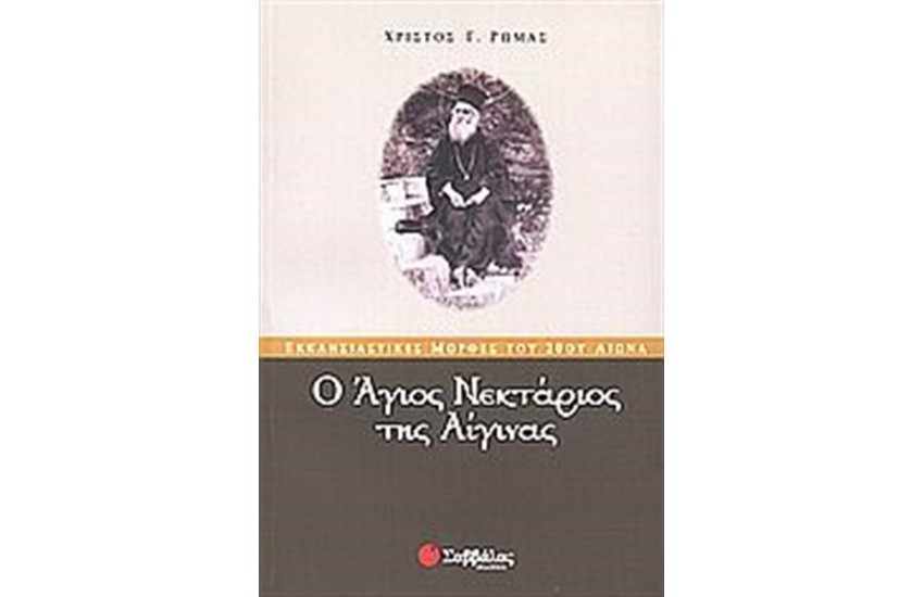 Ο ΑΓΙΟΣ ΝΕΚΤΑΡΙΟΣ ΤΗΣ ΑΙΓΙΝΑΣ