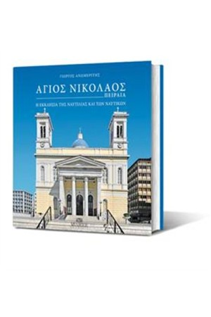 ΑΓΙΟΣ ΝΙΚΟΛΑΟΣ ΠΕΙΡΑΙΑ