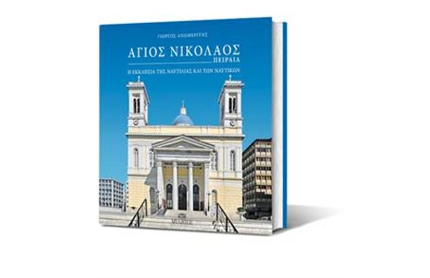 ΑΓΙΟΣ ΝΙΚΟΛΑΟΣ ΠΕΙΡΑΙΑ