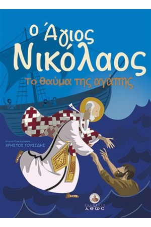 Ο ΑΓΙΟΣ ΝΙΚΟΛΑΟΣ