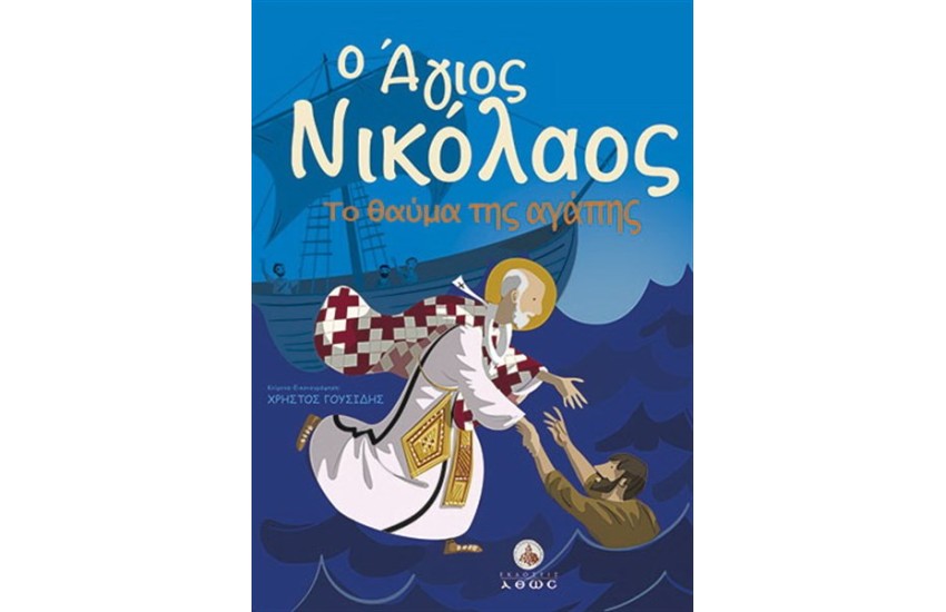 Ο ΑΓΙΟΣ ΝΙΚΟΛΑΟΣ