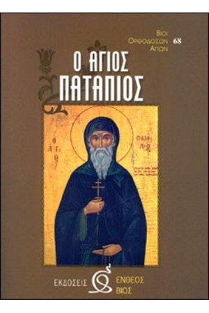 Ο ΑΓΙΟΣ ΠΑΤΑΠΙΟΣ