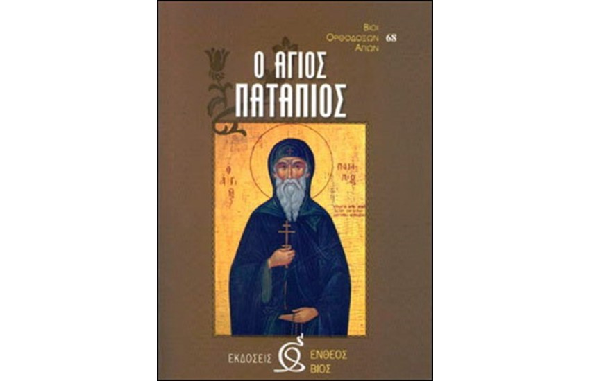 Ο ΑΓΙΟΣ ΠΑΤΑΠΙΟΣ
