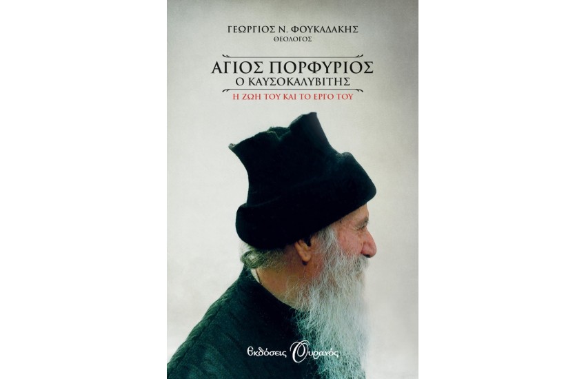 ΑΓΙΟΣ ΠΟΡΦΥΡΙΟΣ Ο ΚΑΥΣΟΚΑΛΥΒΙΤΗΣ