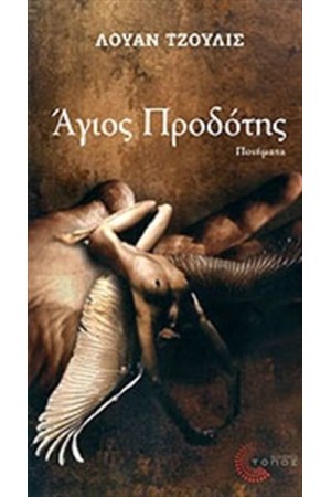 ΑΓΙΟΣ ΠΡΟΔΟΤΗΣ