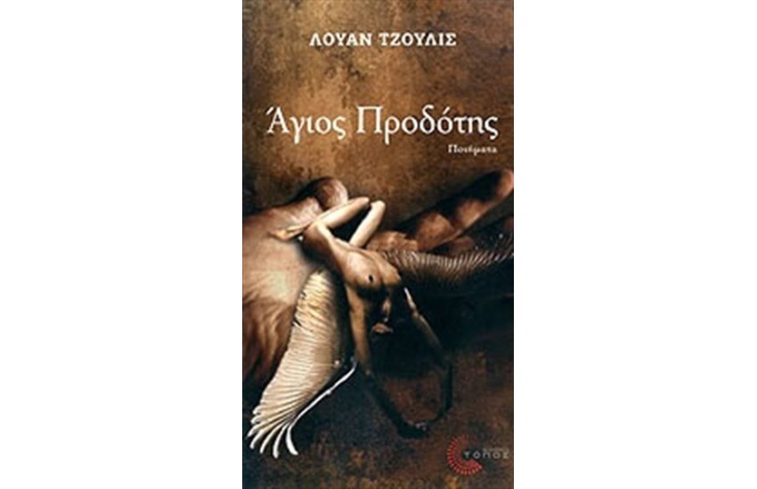 ΑΓΙΟΣ ΠΡΟΔΟΤΗΣ