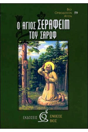 Ο ΑΓΙΟΣ ΣΕΡΑΦΕΙΜ ΤΟΥ ΣΑΡΩΦ