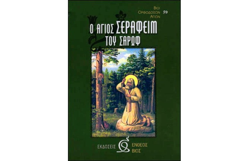 Ο ΑΓΙΟΣ ΣΕΡΑΦΕΙΜ ΤΟΥ ΣΑΡΩΦ