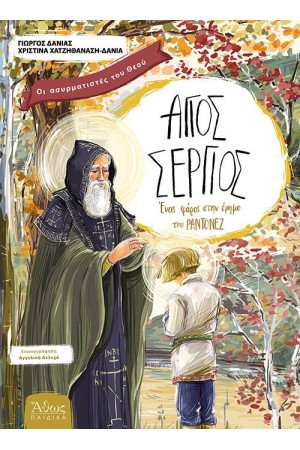 ΑΓΙΟΣ ΣΕΡΓΙΟΣ: ΕΝΑΣ ΦΑΡΟΣ ΣΤΗΝ ΕΡΗΜΟ ΤΟΥ ΡΑΝΤΟΝΕΖ
