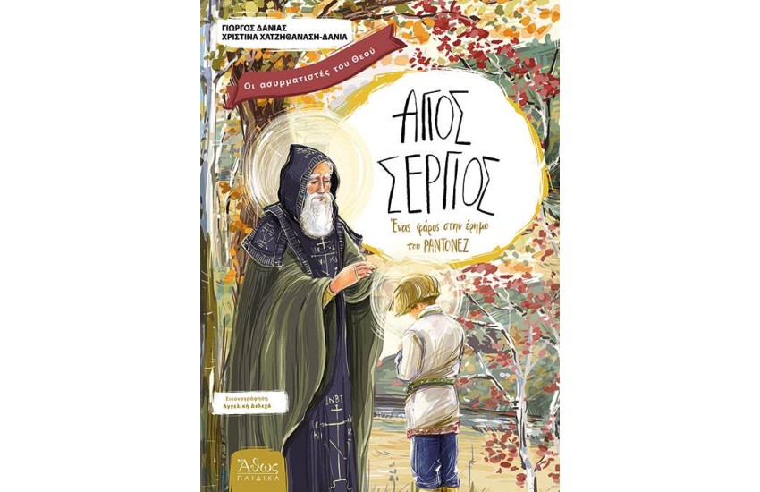 ΑΓΙΟΣ ΣΕΡΓΙΟΣ: ΕΝΑΣ ΦΑΡΟΣ ΣΤΗΝ ΕΡΗΜΟ ΤΟΥ ΡΑΝΤΟΝΕΖ