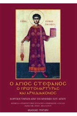 Ο ΑΓΙΟΣ ΣΤΕΦΑΝΟΣ Ο ΠΡΩΤΟΜΑΡΤΥΡΑΣ ΚΑΙ ΑΡΧΙΔΙΑΚΟΝΟΣ Ο ΑΓΙΟΣ ΣΤΕΦΑΝΟΣ Ο ΠΡΩΤΟΜΑΡΤΥΡΑΣ ΚΑΙ ΑΡΧΙΔΙΑΚΟΝΟΣ