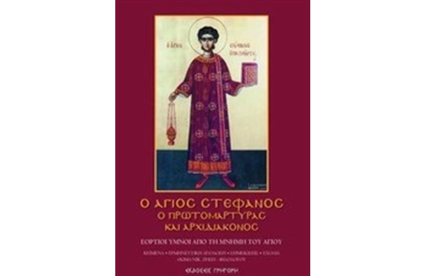 Ο ΑΓΙΟΣ ΣΤΕΦΑΝΟΣ Ο ΠΡΩΤΟΜΑΡΤΥΡΑΣ ΚΑΙ ΑΡΧΙΔΙΑΚΟΝΟΣ