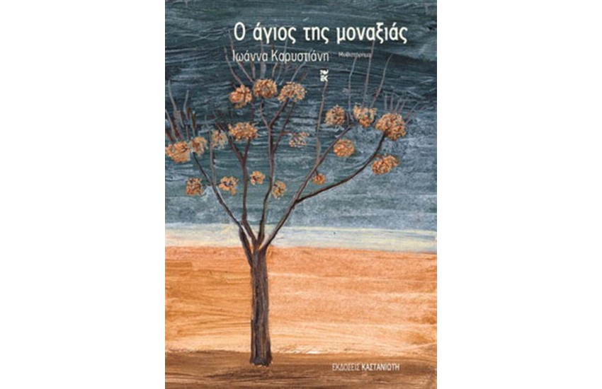 Ο ΑΓΙΟΣ ΤΗΣ ΜΟΝΑΞΙΑΣ