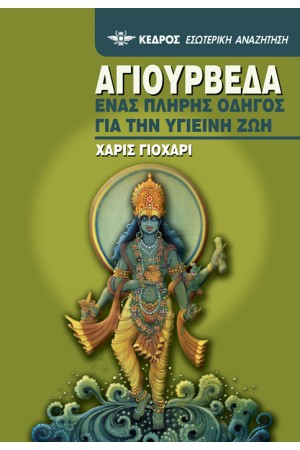 ΑΓΙΟΥΡΒΕΔΑ: ΕΝΑΣ ΠΛΗΡΗΣ ΟΔΗΓΟΣ ΓΙΑ ΤΗΝ ΥΓΙΕΙΝΗ ΖΩΗ (ΕΠΑΝΕΚΔΟΣΗ)