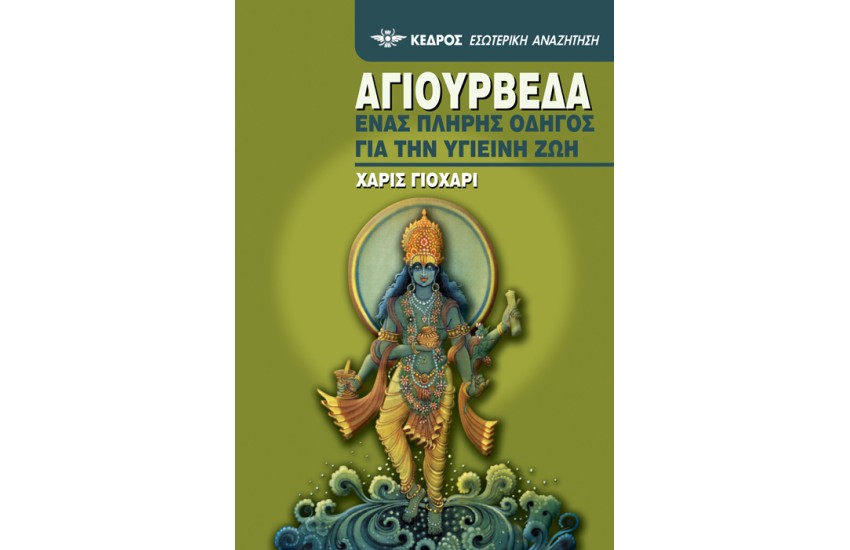 ΑΓΙΟΥΡΒΕΔΑ: ΕΝΑΣ ΠΛΗΡΗΣ ΟΔΗΓΟΣ ΓΙΑ ΤΗΝ ΥΓΙΕΙΝΗ ΖΩΗ (ΕΠΑΝΕΚΔΟΣΗ)
