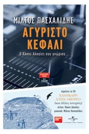 ΑΓΥΡΙΣΤΟ ΚΕΦΑΛΙ