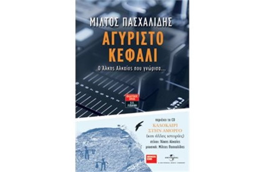 ΑΓΥΡΙΣΤΟ ΚΕΦΑΛΙ