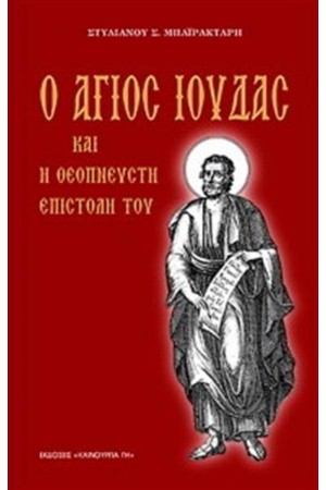 Ο ΑΓΙΟΣ ΙΟΥΔΑΣ ΚΑΙ Η ΘΕΟΠΝΕΥΣΤΗ ΑΠΟΣΤΟΛΗ ΤΟΥ